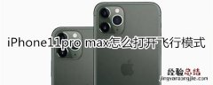 iPhone11pro max怎么打开飞行模式