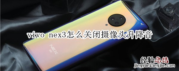 vivo nex3怎么关闭摄像头升降音