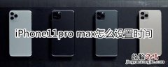 iPhone11pro max怎么设置时间