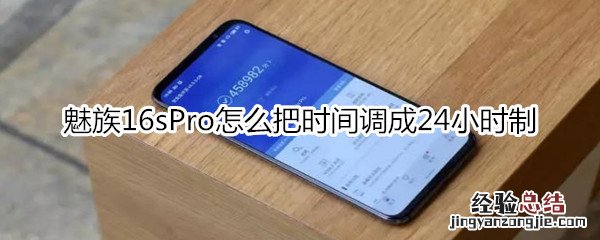 魅族16sPro怎么把时间调成24小时制