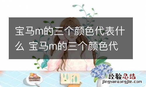 宝马m的三个颜色代表什么 宝马m的三个颜色代表什么意思