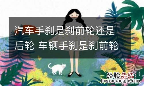 汽车手刹是刹前轮还是后轮 车辆手刹是刹前轮还是后轮