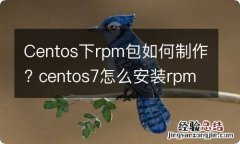 Centos下rpm包如何制作? centos7怎么安装rpm包