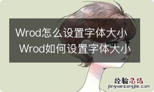 Wrod怎么设置字体大小 Wrod如何设置字体大小