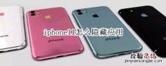 iphone11怎么隐藏应用