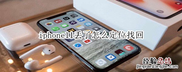 iphone11丢了怎么定位找回