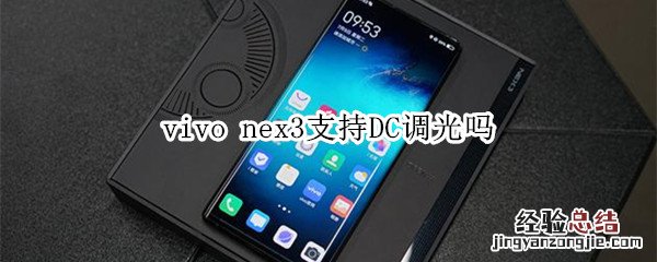 vivo nex3怎么设置DC调光