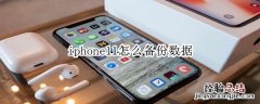 iphone11怎么备份数据