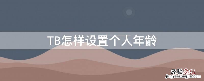 TB怎样设置个人年龄