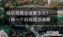 换一个后视镜总成需要多久 换后视镜总成要多久？