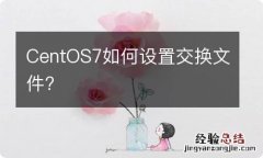 CentOS7如何设置交换文件?