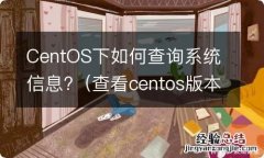 查看centos版本命令 CentOS下如何查询系统信息?