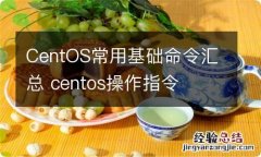 CentOS常用基础命令汇总 centos操作指令