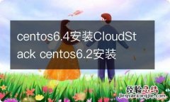 centos6.4安装CloudStack centos6.2安装