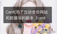 centos备份软件 CentOS下自动备份网站和数据库的脚本