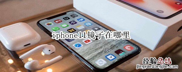 iphone11镜子在哪里