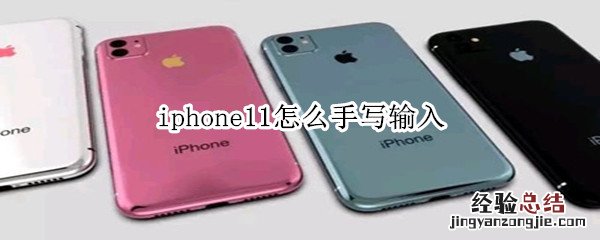 iphone11怎么手写输入