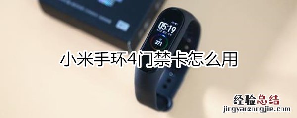 小米手环4门禁卡怎么用