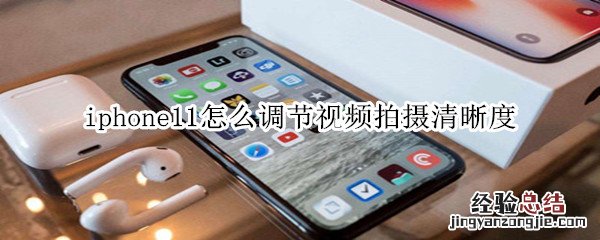 iphone11怎么调节视频拍摄清晰度