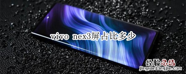 vivo nex3屏占比多少