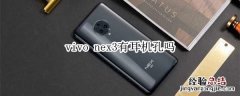 vivo nex3有耳机孔吗