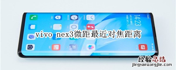 vivo nex3微距最近对焦距离