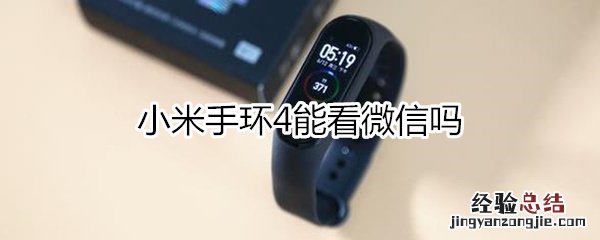 小米手环4能看微信吗