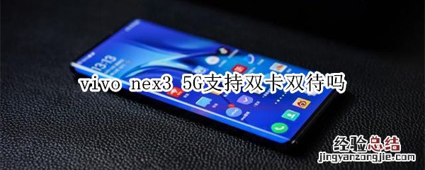 vivo nex3 5G支持双卡双待吗