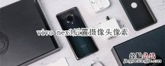 vivo nex3后置摄像头像素