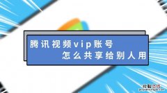 腾讯视频vip微信账号怎么共享