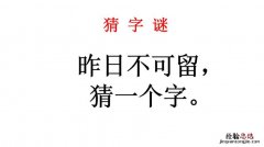 昨日不可留打一字