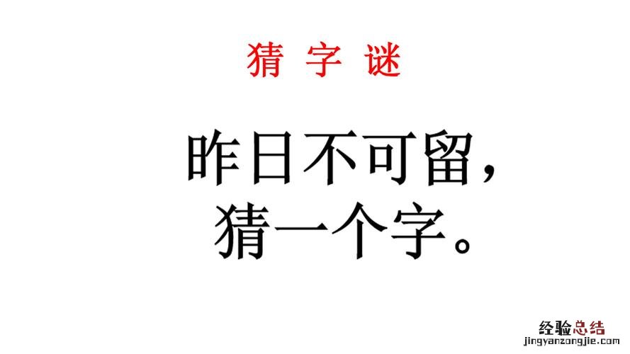 昨日不可留打一字