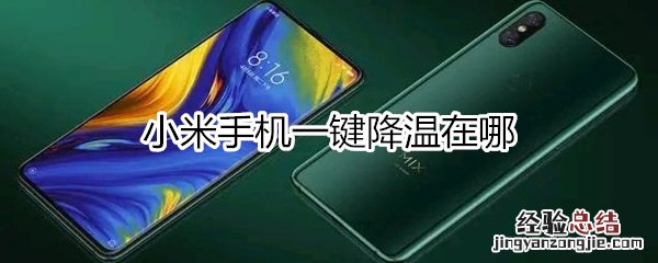 小米手机一键降温在哪