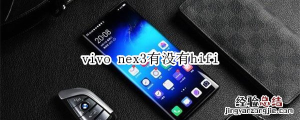 vivo nex3有没有hifi