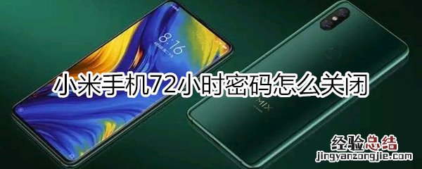 小米手机72小时密码怎么关闭