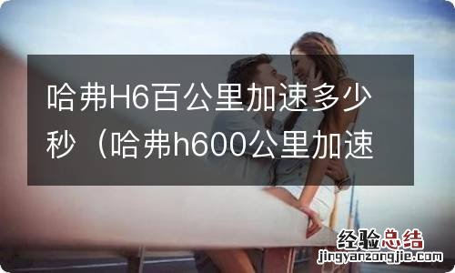 哈弗h600公里加速多少秒 哈弗H6百公里加速多少秒