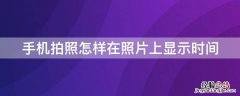 手机拍照怎样在照片上显示时间与位置 手机拍照怎样在照片上显示时间