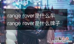 range rover是什么车 range rover是什么牌子