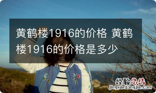 黄鹤楼1916的价格 黄鹤楼1916的价格是多少