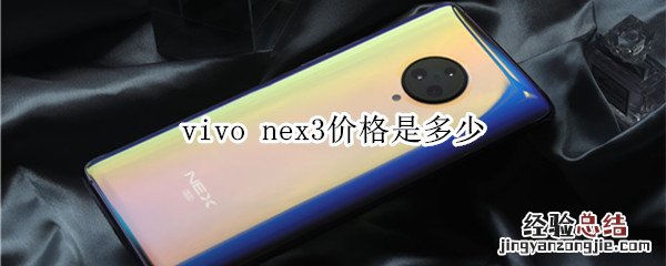 vivo nex3价格是多少