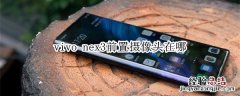 vivo nex3前置摄像头在哪