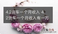 4.2货车一个月收入 4.2货车一个月收入有一万