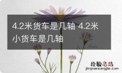 4.2米货车是几轴 4.2米小货车是几轴