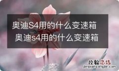 奥迪S4用的什么变速箱 奥迪s4用的什么变速箱