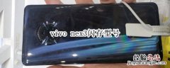 vivo nex3闪存型号