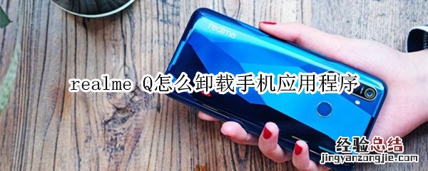 realme Q怎么卸载手机应用程序