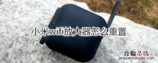 小米wifi放大器重置