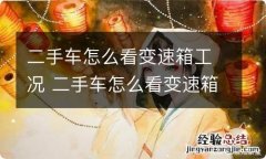 二手车怎么看变速箱工况 二手车怎么看变速箱工况图