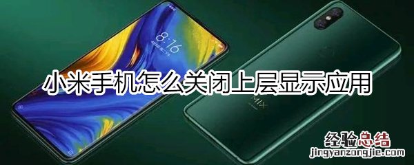 小米上层显示怎么关