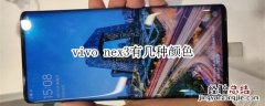 vivo nex3有几种颜色